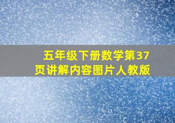 五年级下册数学第37页讲解内容图片人教版