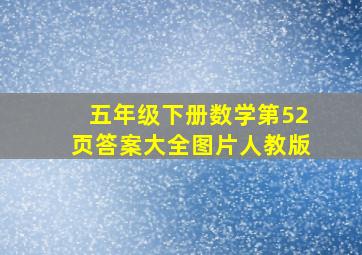 五年级下册数学第52页答案大全图片人教版