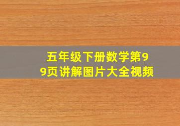 五年级下册数学第99页讲解图片大全视频