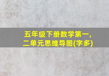 五年级下册数学第一,二单元思维导图(字多)