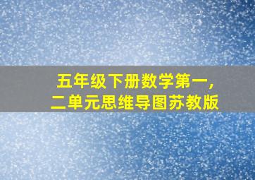 五年级下册数学第一,二单元思维导图苏教版