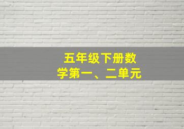 五年级下册数学第一、二单元