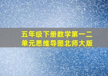 五年级下册数学第一二单元思维导图北师大版