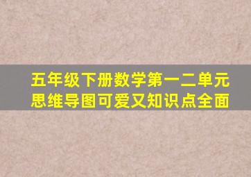 五年级下册数学第一二单元思维导图可爱又知识点全面