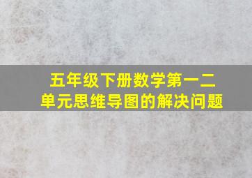 五年级下册数学第一二单元思维导图的解决问题