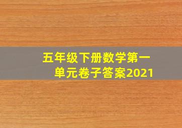 五年级下册数学第一单元卷子答案2021