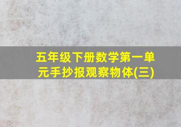 五年级下册数学第一单元手抄报观察物体(三)