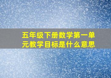 五年级下册数学第一单元教学目标是什么意思