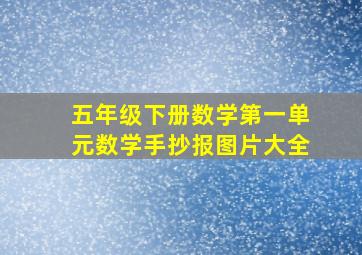 五年级下册数学第一单元数学手抄报图片大全