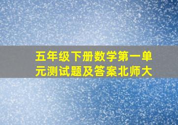 五年级下册数学第一单元测试题及答案北师大