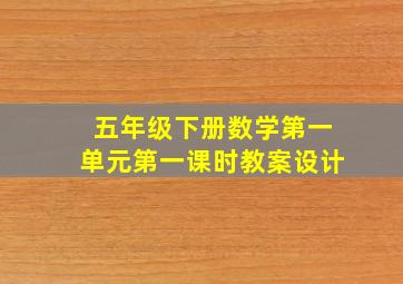 五年级下册数学第一单元第一课时教案设计