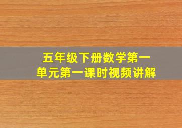 五年级下册数学第一单元第一课时视频讲解