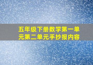 五年级下册数学第一单元第二单元手抄报内容