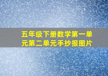 五年级下册数学第一单元第二单元手抄报图片