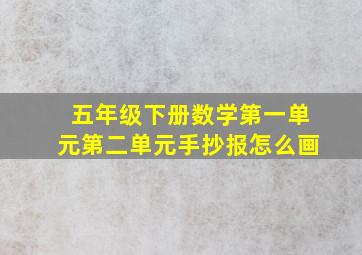 五年级下册数学第一单元第二单元手抄报怎么画