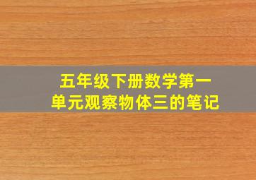 五年级下册数学第一单元观察物体三的笔记