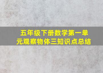 五年级下册数学第一单元观察物体三知识点总结