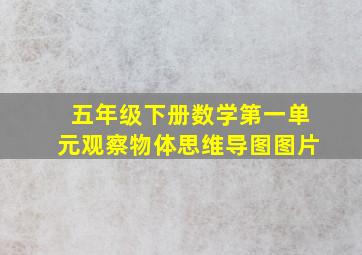 五年级下册数学第一单元观察物体思维导图图片