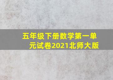 五年级下册数学第一单元试卷2021北师大版