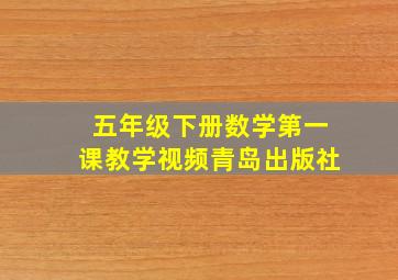 五年级下册数学第一课教学视频青岛出版社