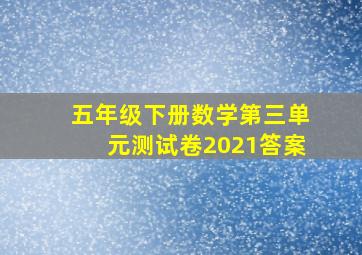 五年级下册数学第三单元测试卷2021答案