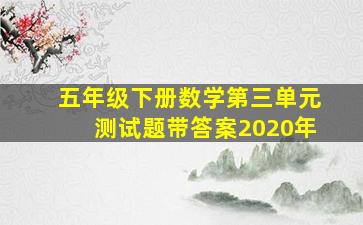 五年级下册数学第三单元测试题带答案2020年