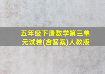 五年级下册数学第三单元试卷(含答案)人教版