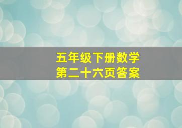 五年级下册数学第二十六页答案