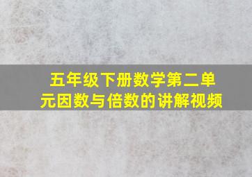 五年级下册数学第二单元因数与倍数的讲解视频