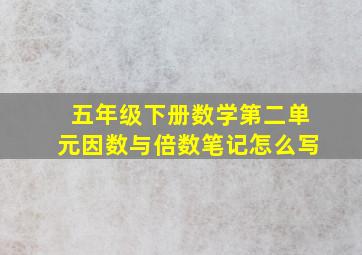 五年级下册数学第二单元因数与倍数笔记怎么写