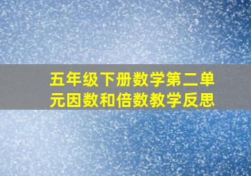 五年级下册数学第二单元因数和倍数教学反思