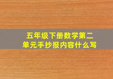 五年级下册数学第二单元手抄报内容什么写