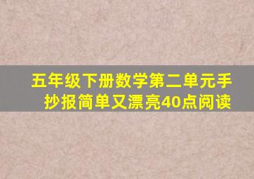 五年级下册数学第二单元手抄报简单又漂亮40点阅读