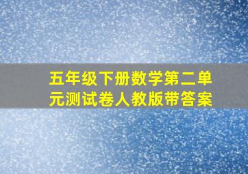 五年级下册数学第二单元测试卷人教版带答案