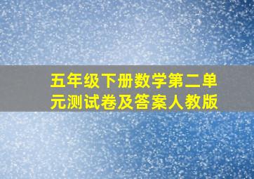 五年级下册数学第二单元测试卷及答案人教版