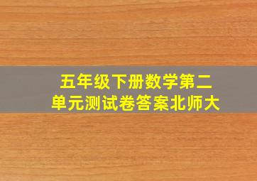 五年级下册数学第二单元测试卷答案北师大