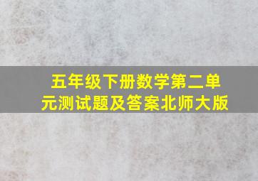 五年级下册数学第二单元测试题及答案北师大版