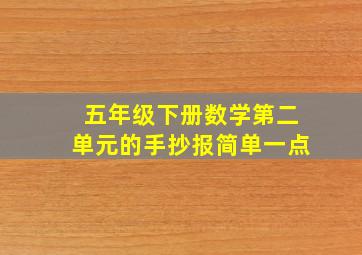 五年级下册数学第二单元的手抄报简单一点