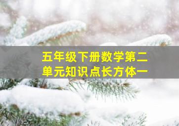 五年级下册数学第二单元知识点长方体一