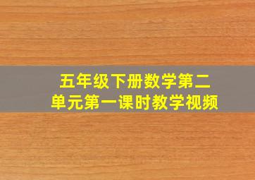 五年级下册数学第二单元第一课时教学视频