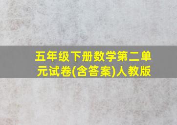 五年级下册数学第二单元试卷(含答案)人教版