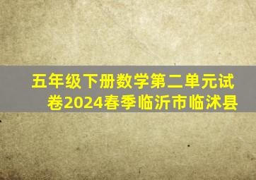 五年级下册数学第二单元试卷2024春季临沂市临沭县