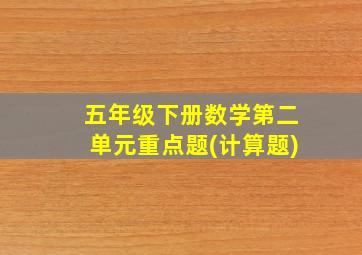 五年级下册数学第二单元重点题(计算题)