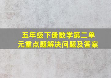 五年级下册数学第二单元重点题解决问题及答案