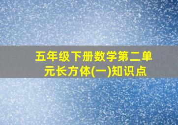 五年级下册数学第二单元长方体(一)知识点