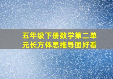 五年级下册数学第二单元长方体思维导图好看