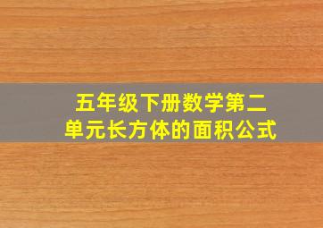 五年级下册数学第二单元长方体的面积公式