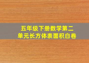 五年级下册数学第二单元长方体表面积白卷