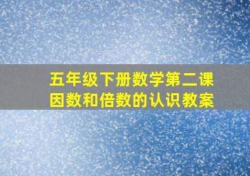 五年级下册数学第二课因数和倍数的认识教案