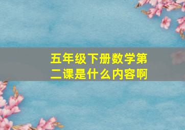 五年级下册数学第二课是什么内容啊